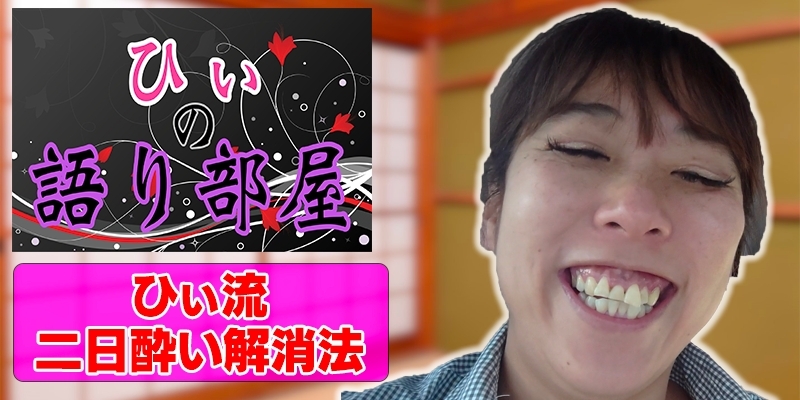 ひぃ流二日酔い対処法！！