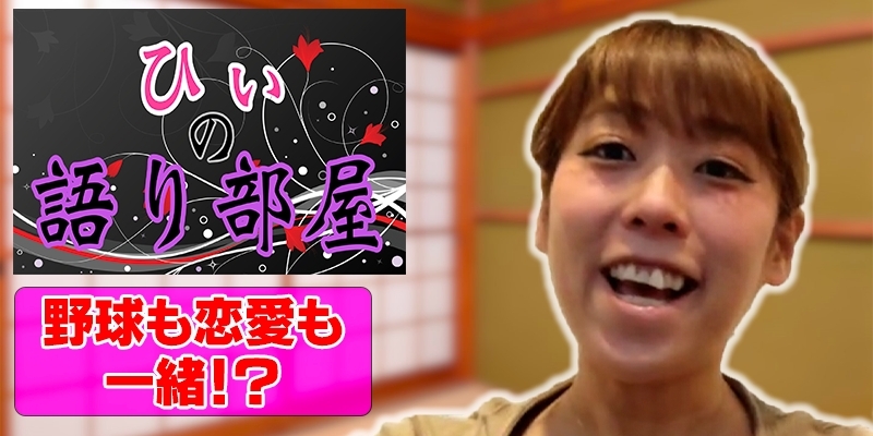 野球も恋愛も一緒！！