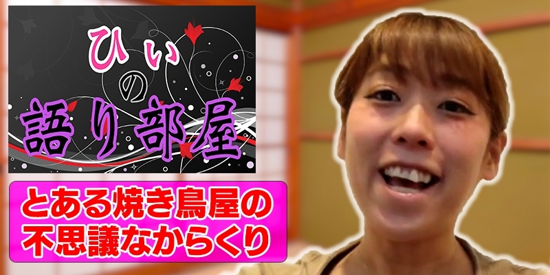 とある焼き鳥屋の不思議なカラクリ！