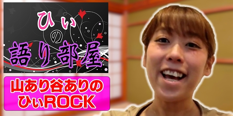 山あり谷ありのひぃROCK！