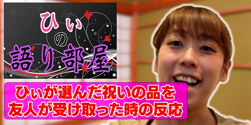 ひぃが選んだ祝いの品を友人が受け取った時の反応！