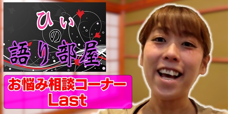 お悩み相談コーナー　last