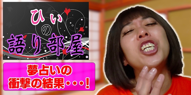 夢占いの衝撃の結果！