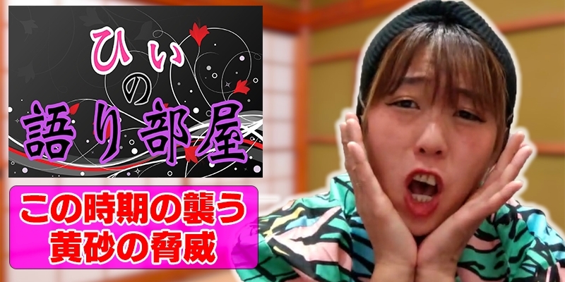 この時期に襲う黄砂の脅威！！
