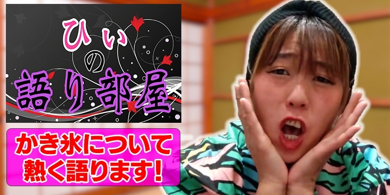 かき氷について熱く語ります！