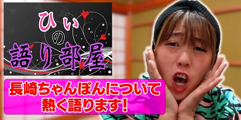 長崎ちゃんぽんについて熱く語ります！