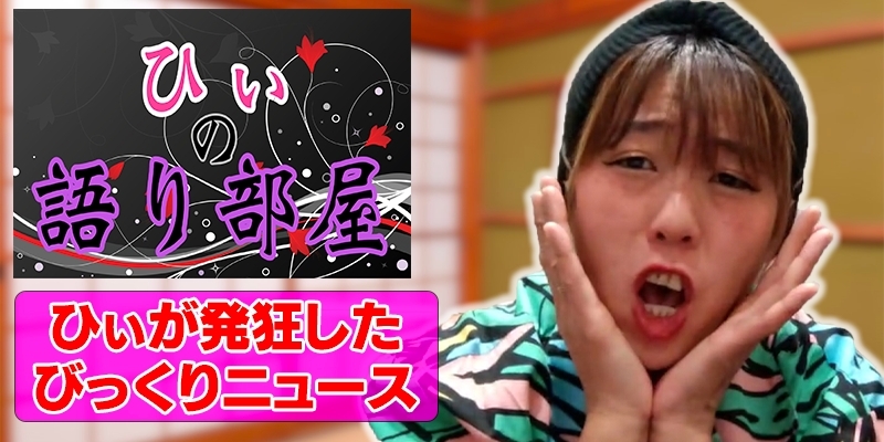 ひぃが発狂したびっくりニュース！！！