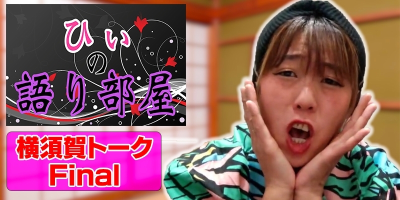 横須賀トーク　Final