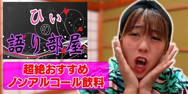 超絶おすすめ！ノンアルコール！
