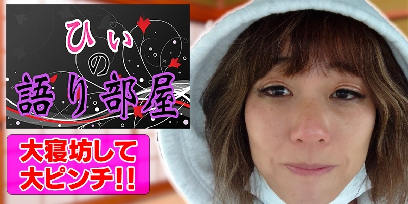 大寝坊して大ピンチ！！