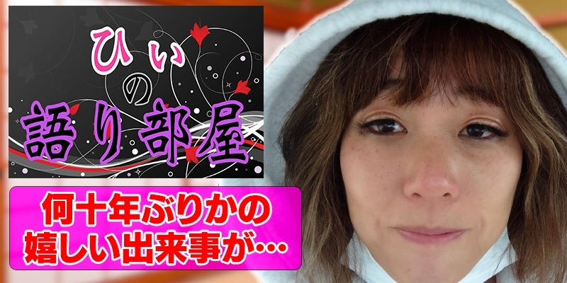 何十年ぶりの嬉しい出来事が。。。