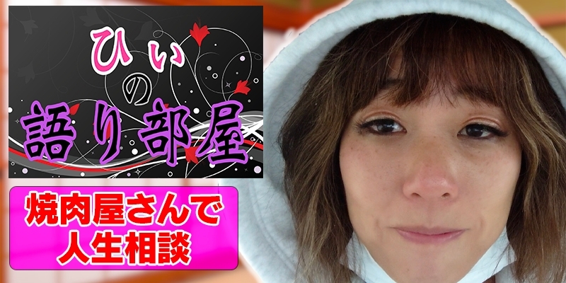 焼き肉屋さんで人生相談！！