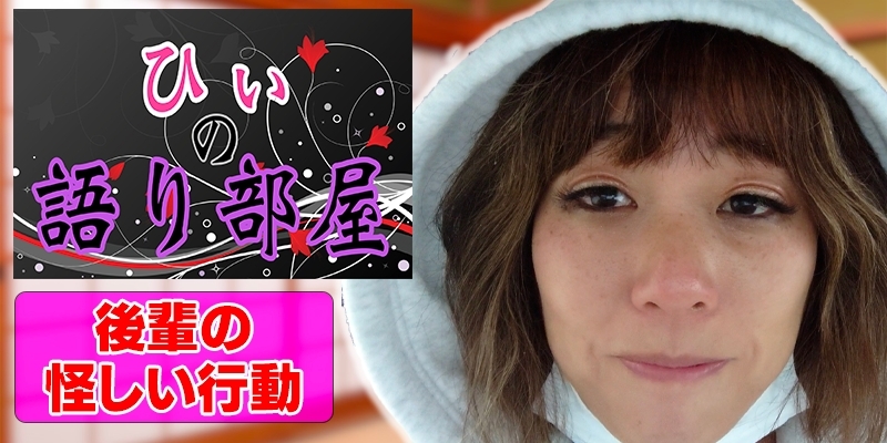 後輩の怪しい行動！！