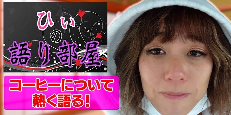 コーヒーについて熱く語ります！