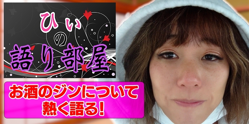 お酒のジンについて熱く語ります！