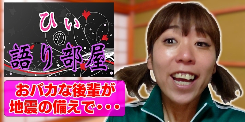 おバカな後輩が地震の備えで。。。