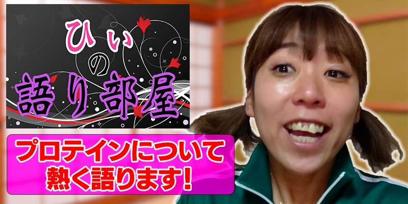 プロテインについて熱く語ります！