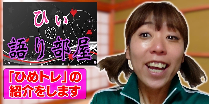 【ひめトレ】紹介します！