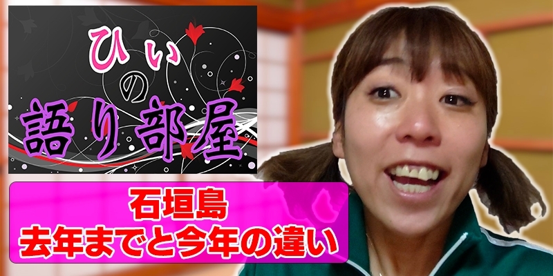 石垣島！去年と今年の違い！