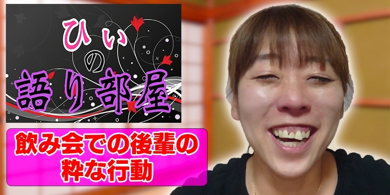 飲み会での後輩の粋な行動！！