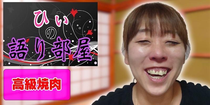 高級焼肉！！