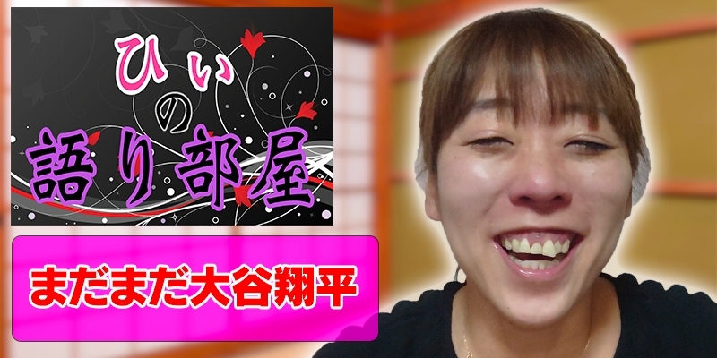 まだまだ大谷翔平！！！
