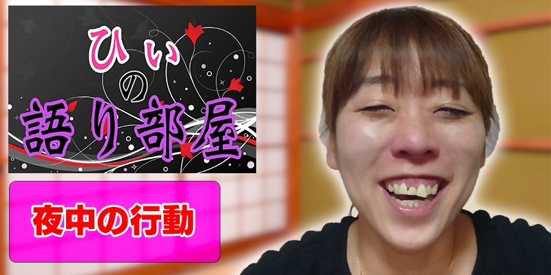 夜中の行動！！