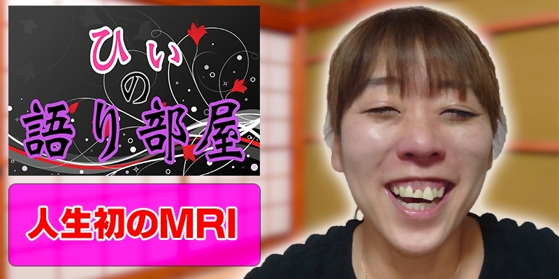 人生初のMRI！！