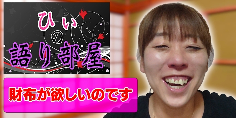 財布が欲しいです！