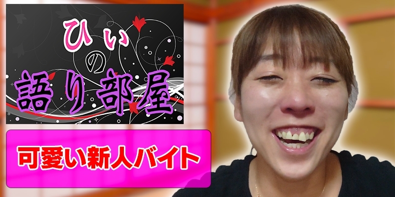 可愛い新人バイト！