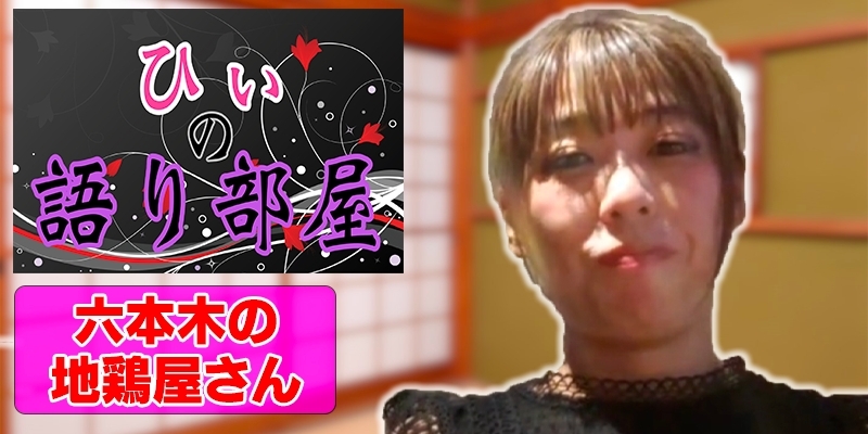 六本木の地鶏屋さん