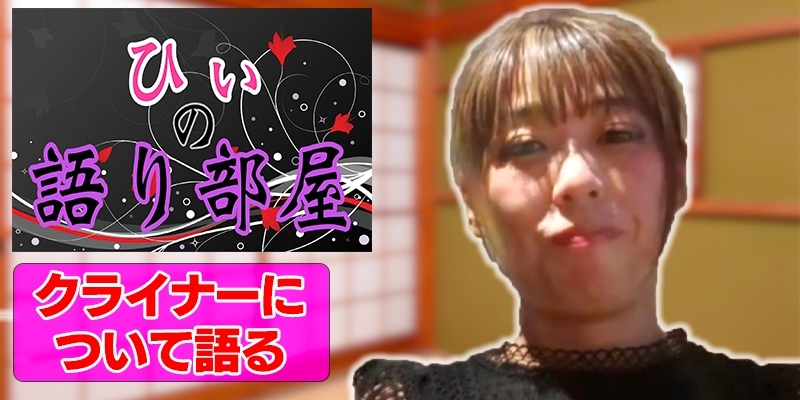 クライナ―について語る！