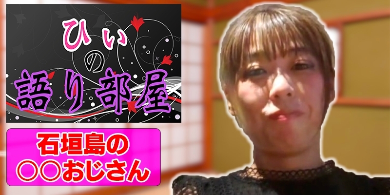 石垣島の○○おじさん！