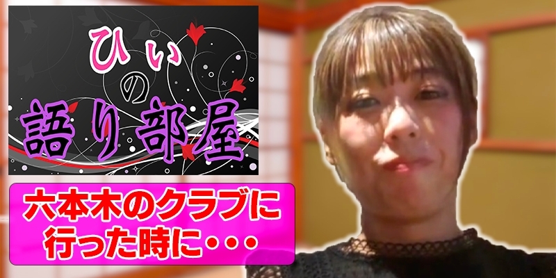 六本木のクラブに行った時に。。。
