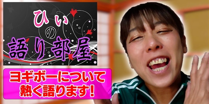 ヨギボーについて熱く語ります！