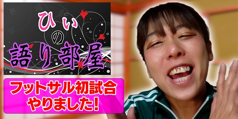 フットサル初試合！