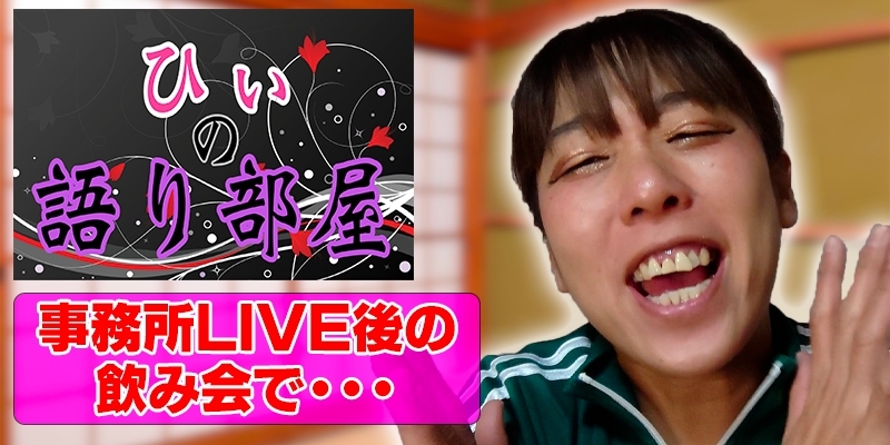 事務所ライブ後の飲み会で。。。