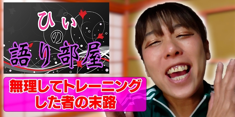 無理してトレーニングした者の末路！
