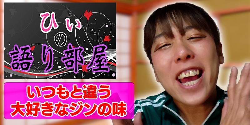 いつもと違う大好きなジンの味！！
