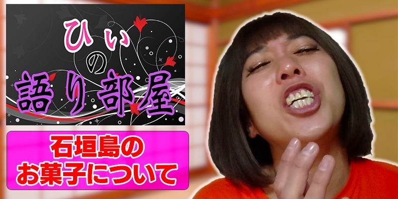 石垣島のお菓子について！