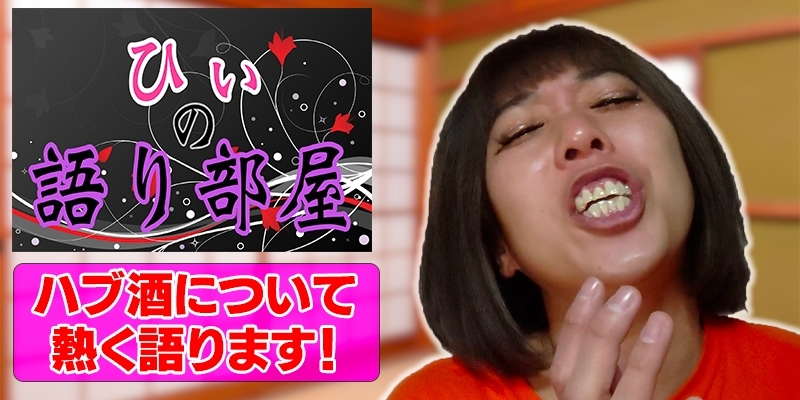 ハブ酒について熱く語ります！