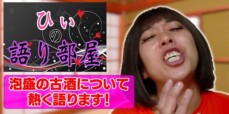 泡盛の古酒について熱く語ります！