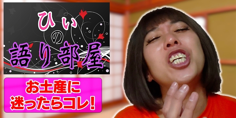お土産に迷ったらこれ！！！