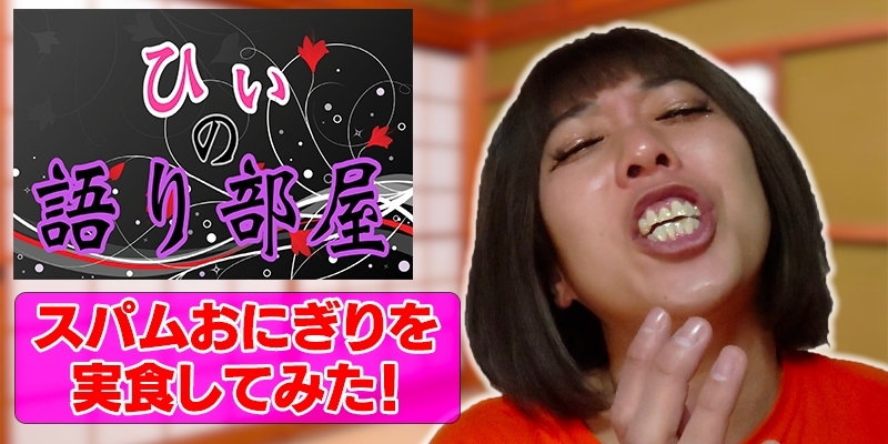 スパムおにぎりを実食！！！