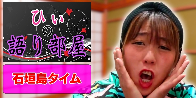 石垣島タイム！！