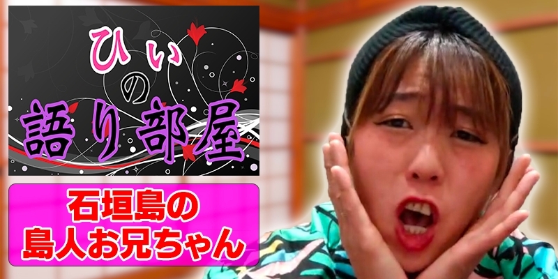 石垣島の島人お兄ちゃん！！