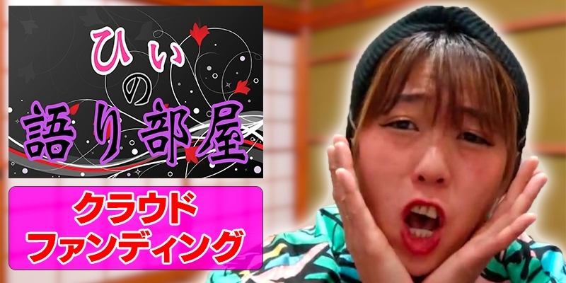 クラウドファンディング