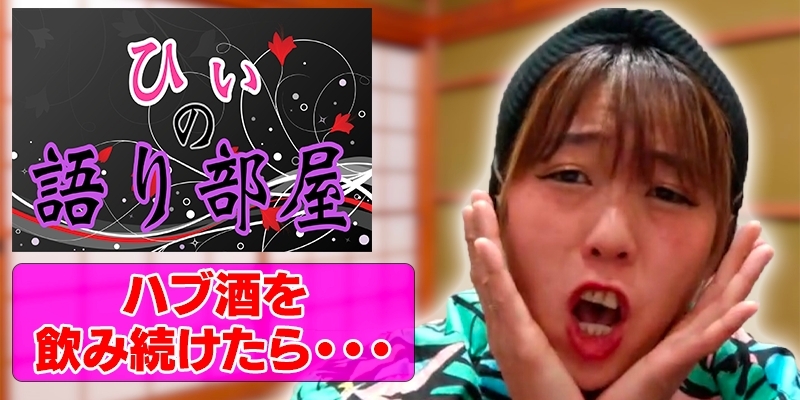 ハブ酒飲み続けたら。。。