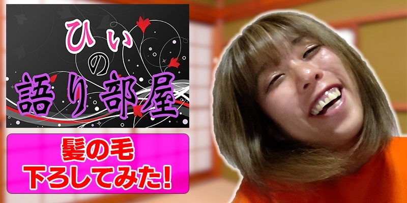髪の毛下ろしてみた！