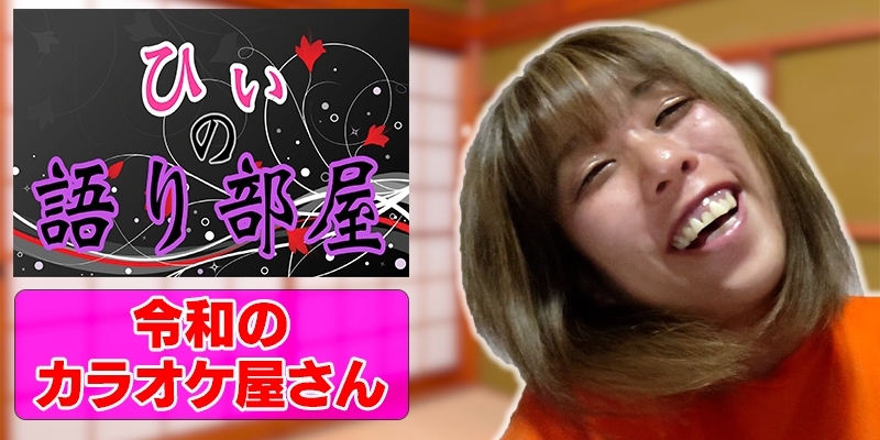 令和のカラオケ屋さん！！